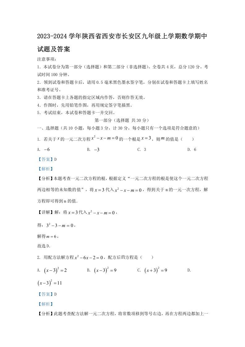 2023-2024学年陕西省西安市长安区九年级上学期数学期中试题及答案(Word版)