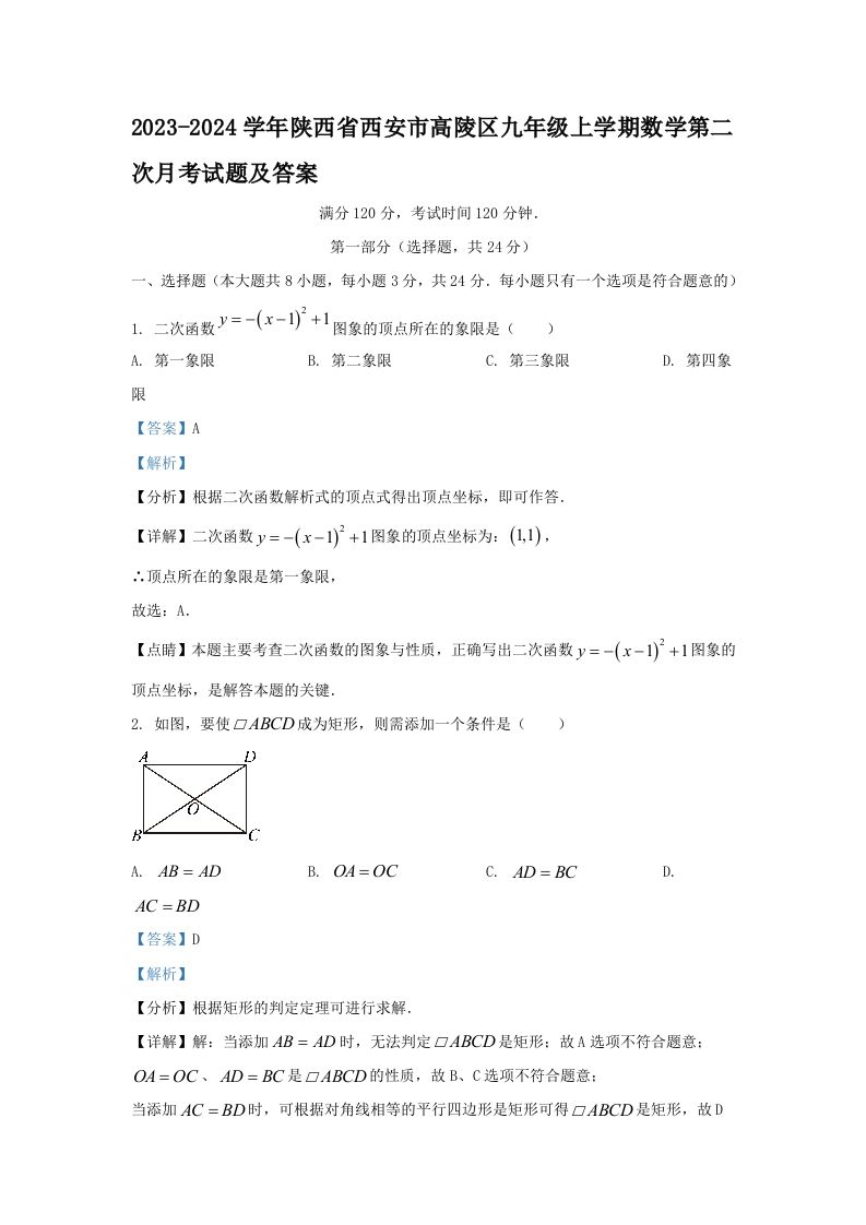 2023-2024学年陕西省西安市高陵区九年级上学期数学第二次月考试题及答案(Word版)