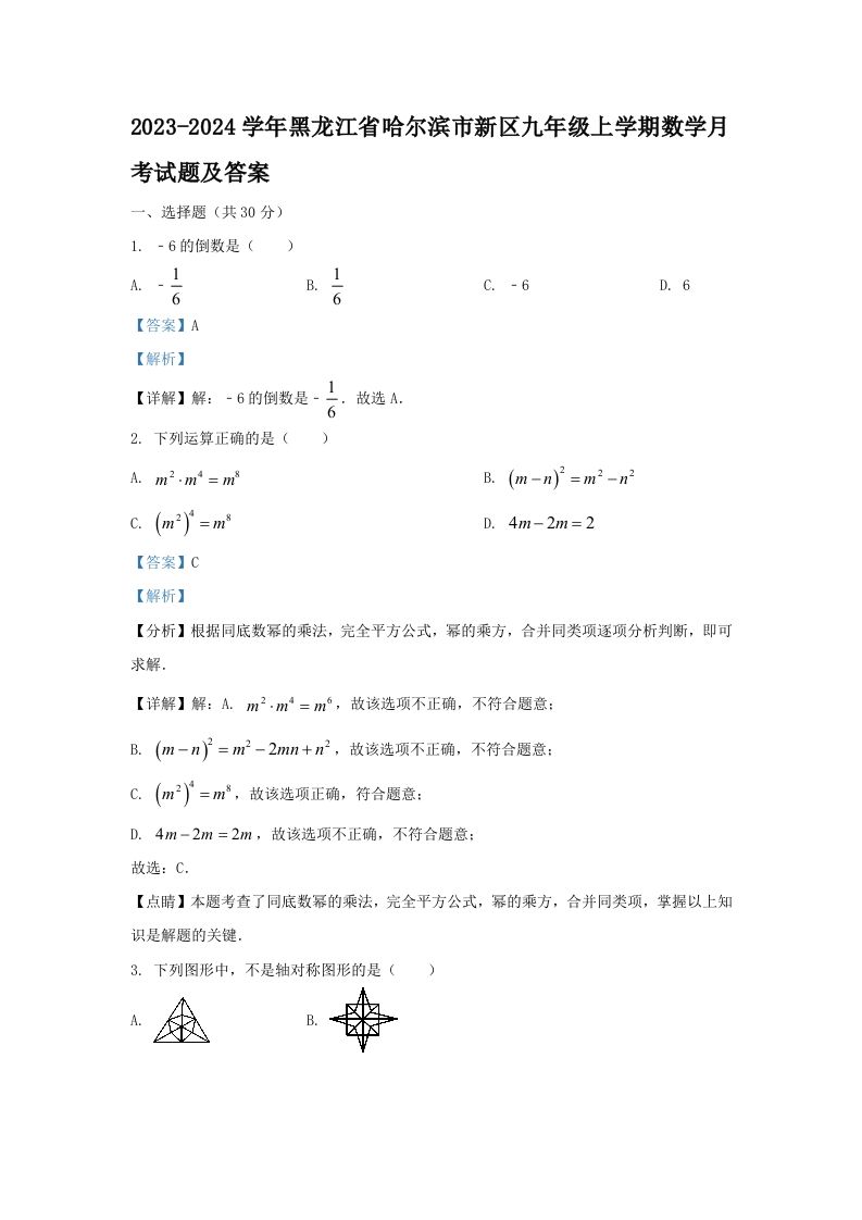 2023-2024学年黑龙江省哈尔滨市新区九年级上学期数学月考试题及答案(Word版)