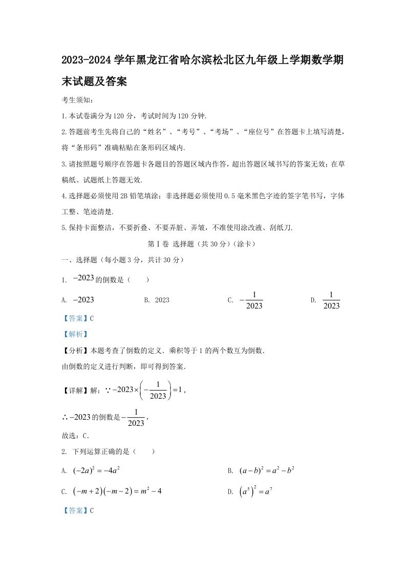 2023-2024学年黑龙江省哈尔滨松北区九年级上学期数学期末试题及答案(Word版)