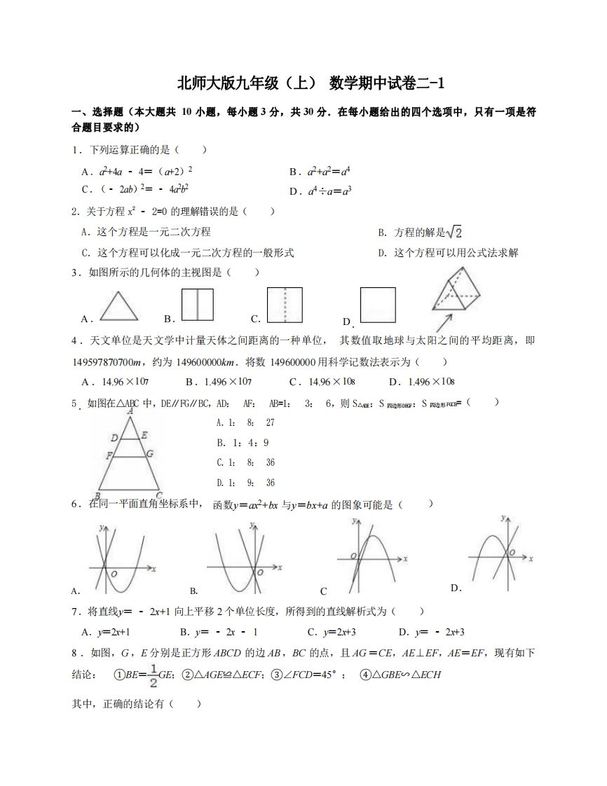 九年级（上）数学期中试卷2-1卷北师大版