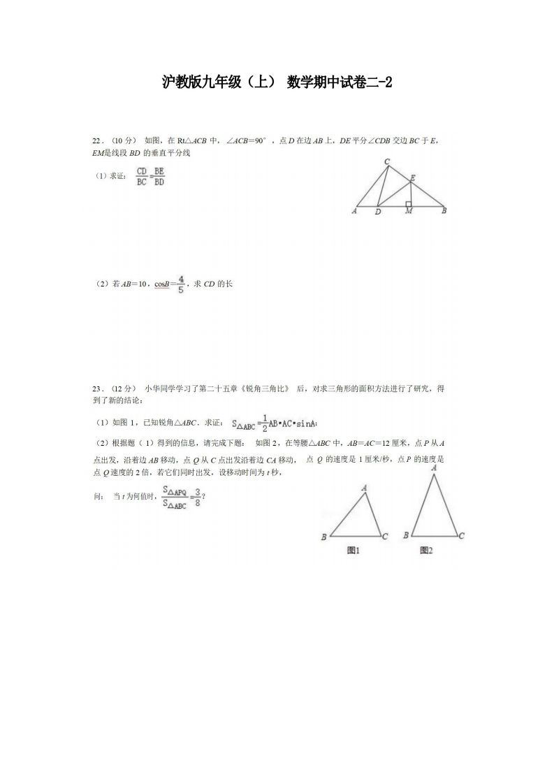 九年级（上）数学期中试卷2-2卷沪教版