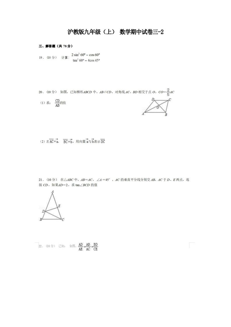 九年级（上）数学期中试卷3-2卷沪教版