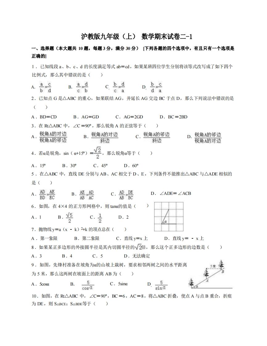 九年级（上）数学期末试卷2-1卷沪教版