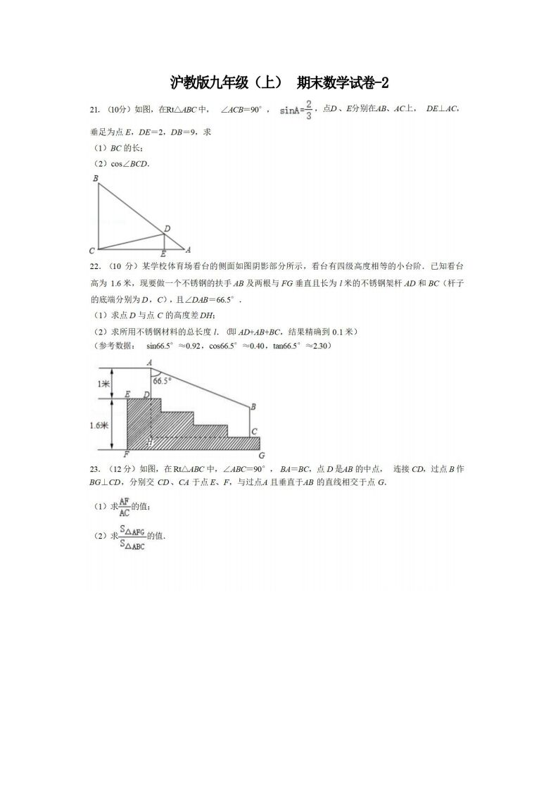 九年级（上）数学期末试卷4-2卷沪教版