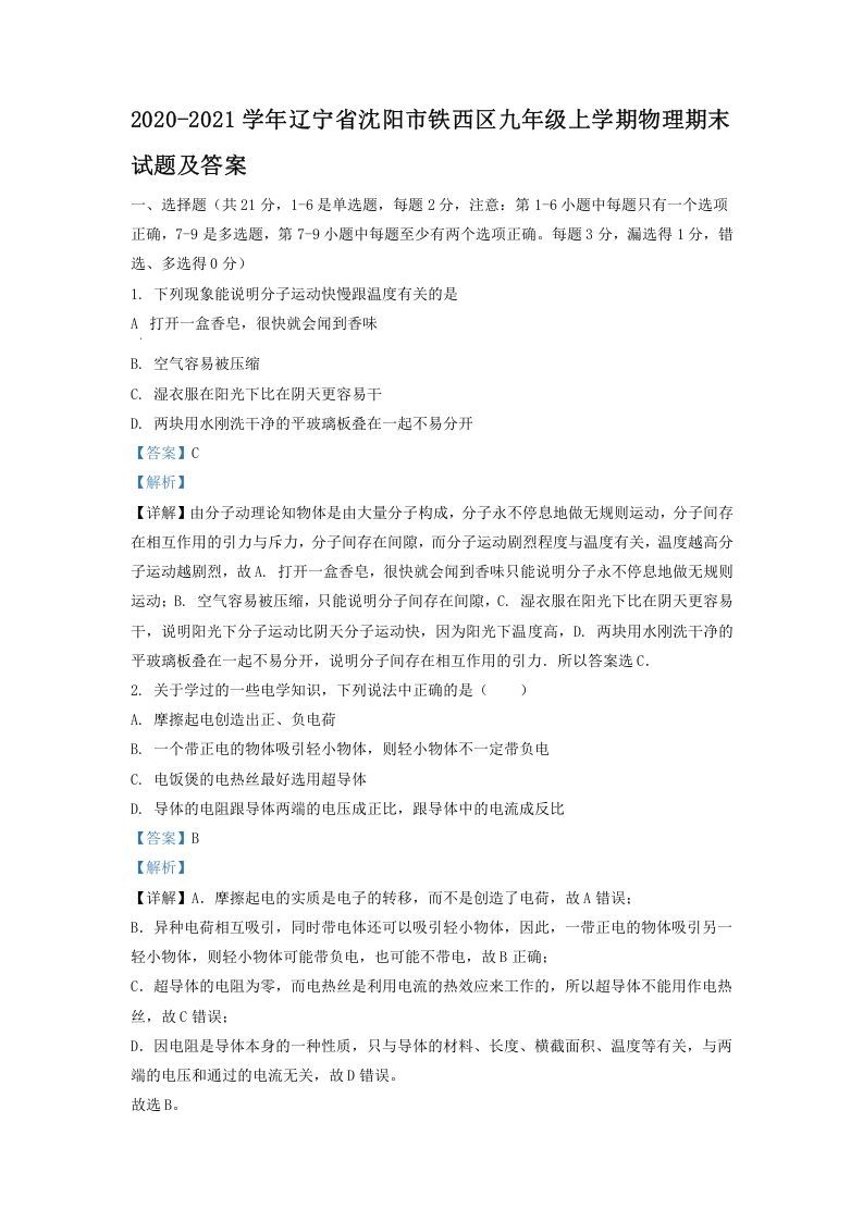 2020-2021学年辽宁省沈阳市铁西区九年级上学期物理期末试题及答案(Word版)