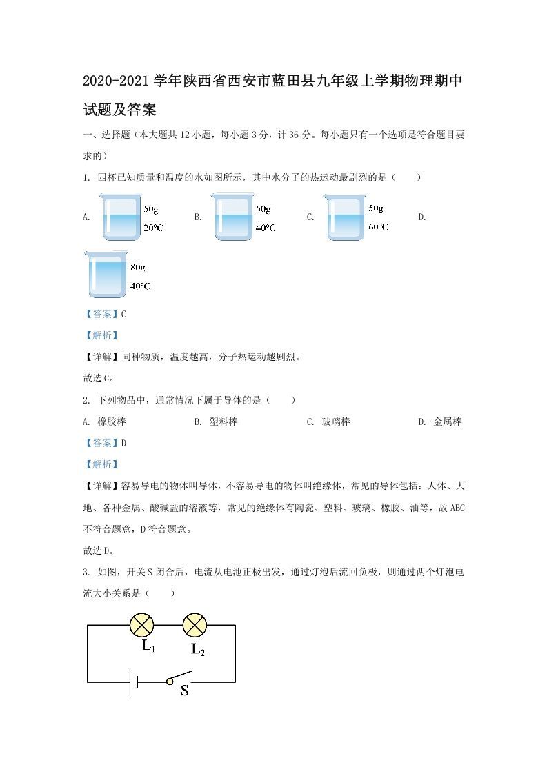2020-2021学年陕西省西安市蓝田县九年级上学期物理期中试题及答案(Word版)