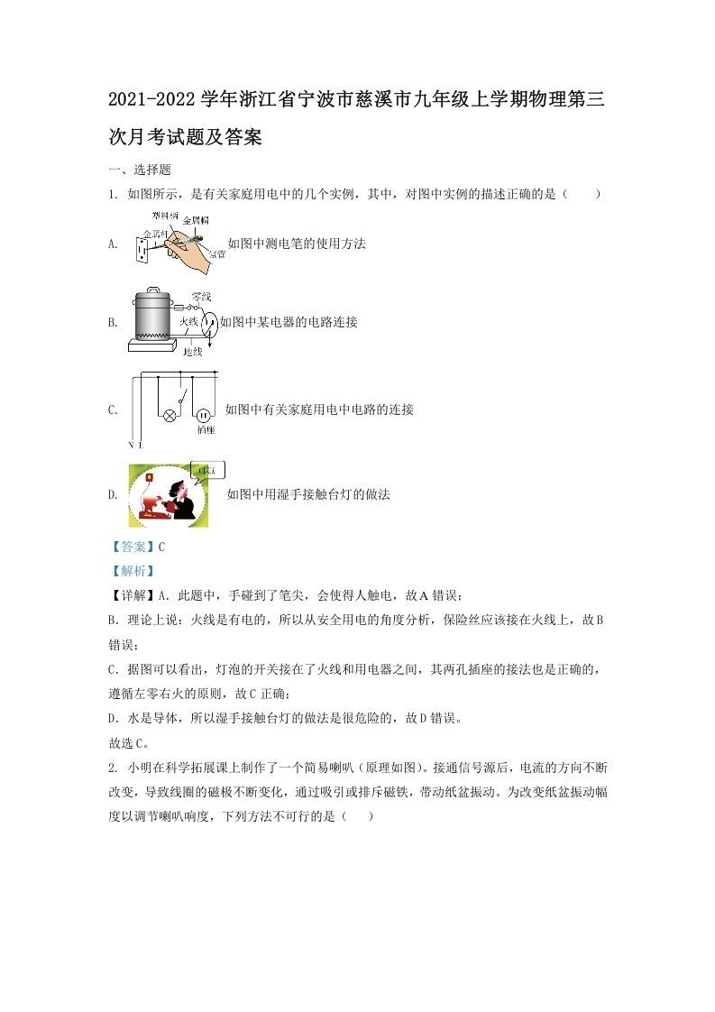 2021-2022学年浙江省宁波市慈溪市九年级上学期物理第三次月考试题及答案(Word版)