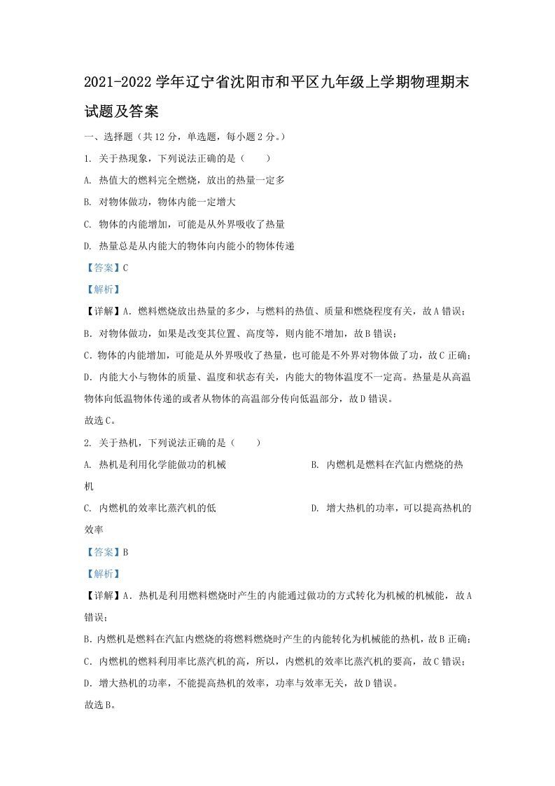 2021-2022学年辽宁省沈阳市和平区九年级上学期物理期末试题及答案(Word版)