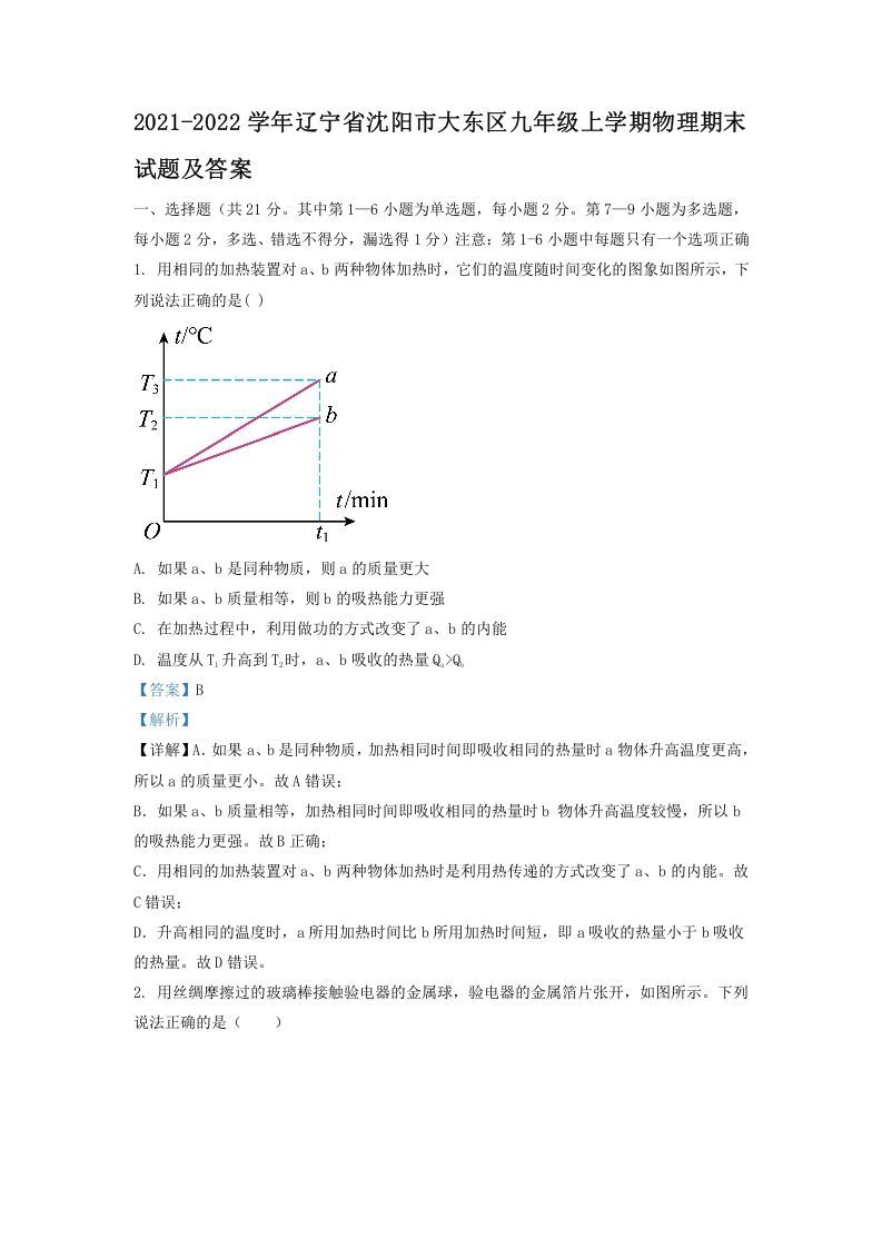 2021-2022学年辽宁省沈阳市大东区九年级上学期物理期末试题及答案(Word版)