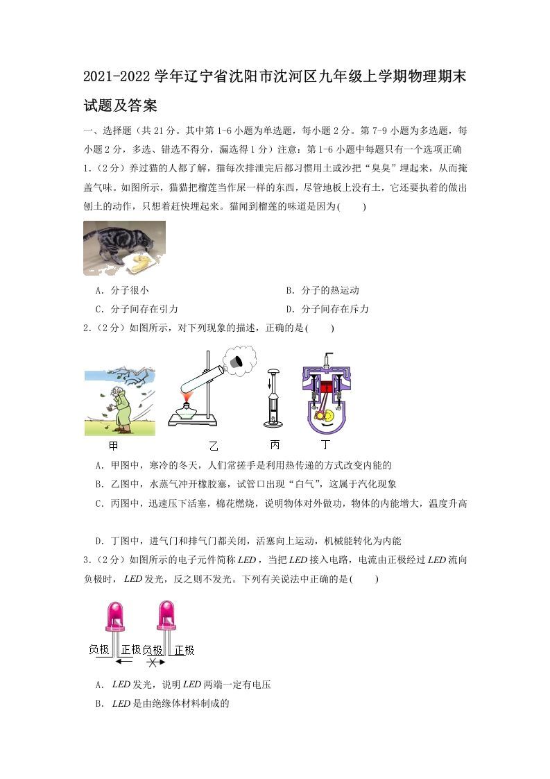 2021-2022学年辽宁省沈阳市沈河区九年级上学期物理期末试题及答案(Word版)