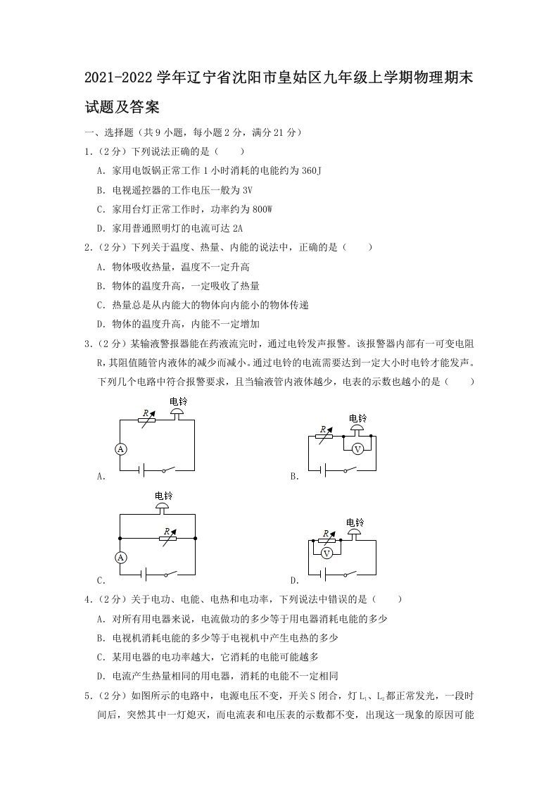 2021-2022学年辽宁省沈阳市皇姑区九年级上学期物理期末试题及答案(Word版)