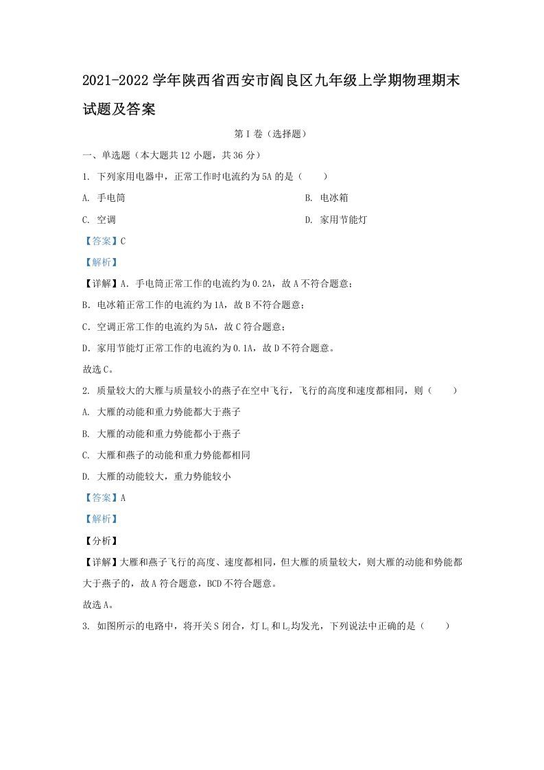 2021-2022学年陕西省西安市阎良区九年级上学期物理期末试题及答案(Word版)