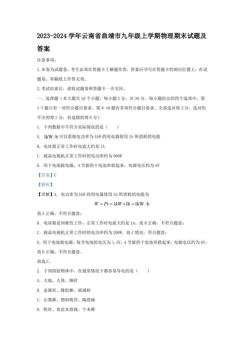 2023-2024学年云南省曲靖市九年级上学期物理期末试题及答案(Word版)