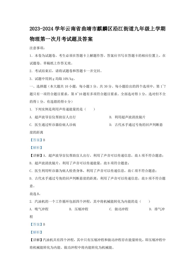 2023-2024学年云南省曲靖市麒麟区沿江街道九年级上学期物理第一次月考试题及答案(Word版)