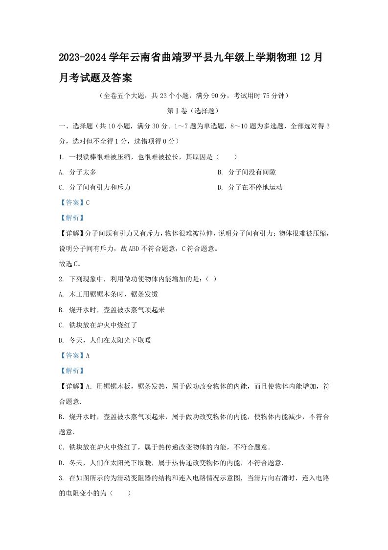 2023-2024学年云南省曲靖罗平县九年级上学期物理12月月考试题及答案(Word版)