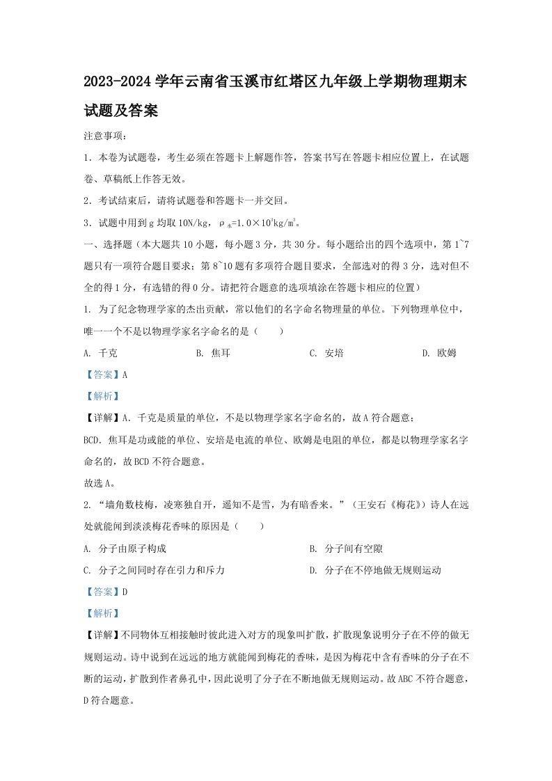 2023-2024学年云南省玉溪市红塔区九年级上学期物理期末试题及答案(Word版)