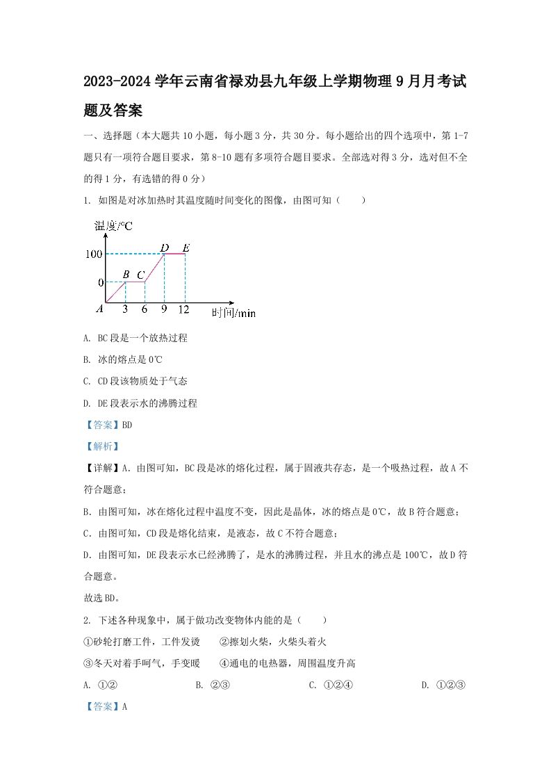 2023-2024学年云南省禄劝县九年级上学期物理9月月考试题及答案(Word版)