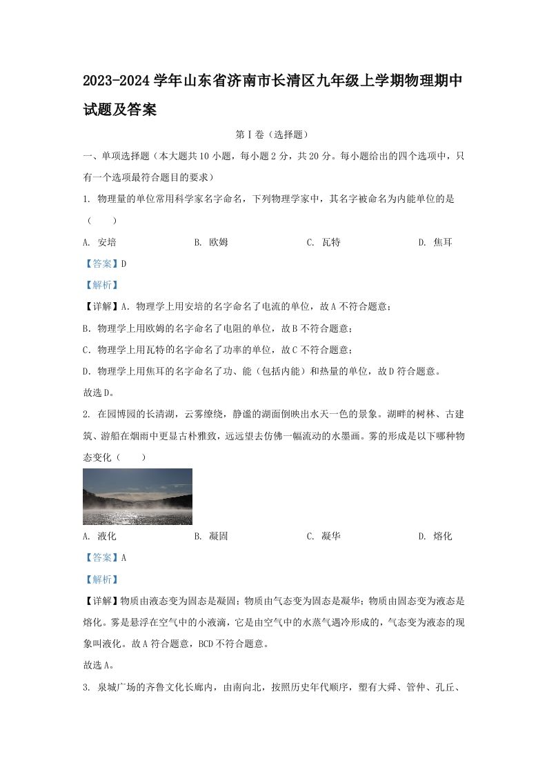 2023-2024学年山东省济南市长清区九年级上学期物理期中试题及答案(Word版)