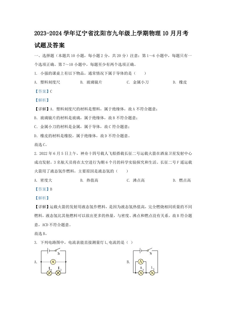 2023-2024学年辽宁省沈阳市九年级上学期物理10月月考试题及答案(Word版)