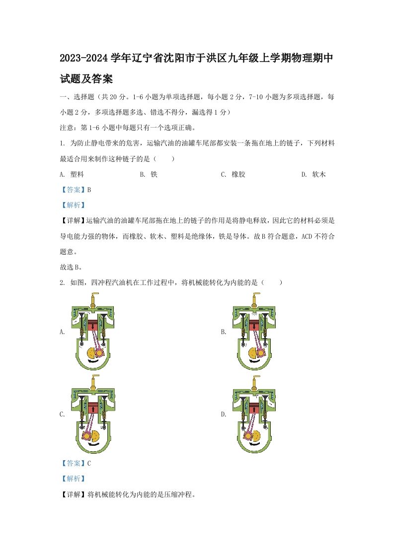 2023-2024学年辽宁省沈阳市于洪区九年级上学期物理期中试题及答案(Word版)