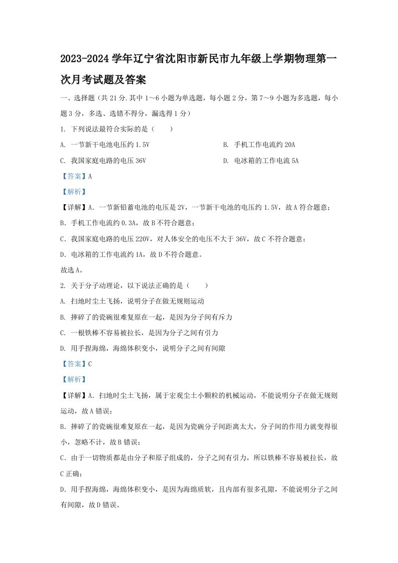 2023-2024学年辽宁省沈阳市新民市九年级上学期物理第一次月考试题及答案(Word版)