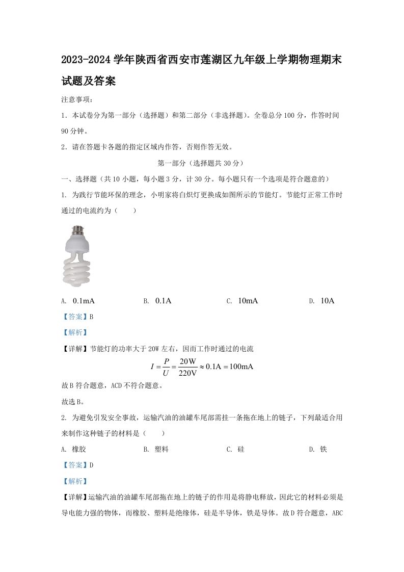 2023-2024学年陕西省西安市莲湖区九年级上学期物理期末试题及答案(Word版)