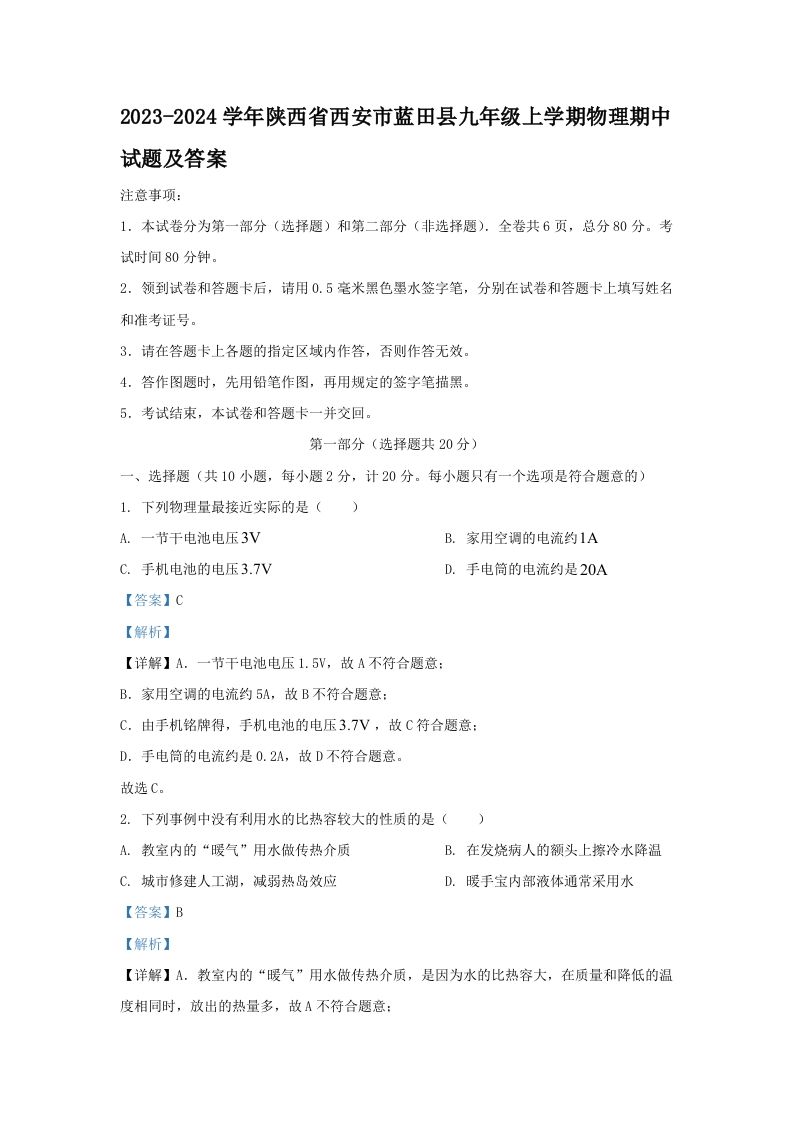 2023-2024学年陕西省西安市蓝田县九年级上学期物理期中试题及答案(Word版)