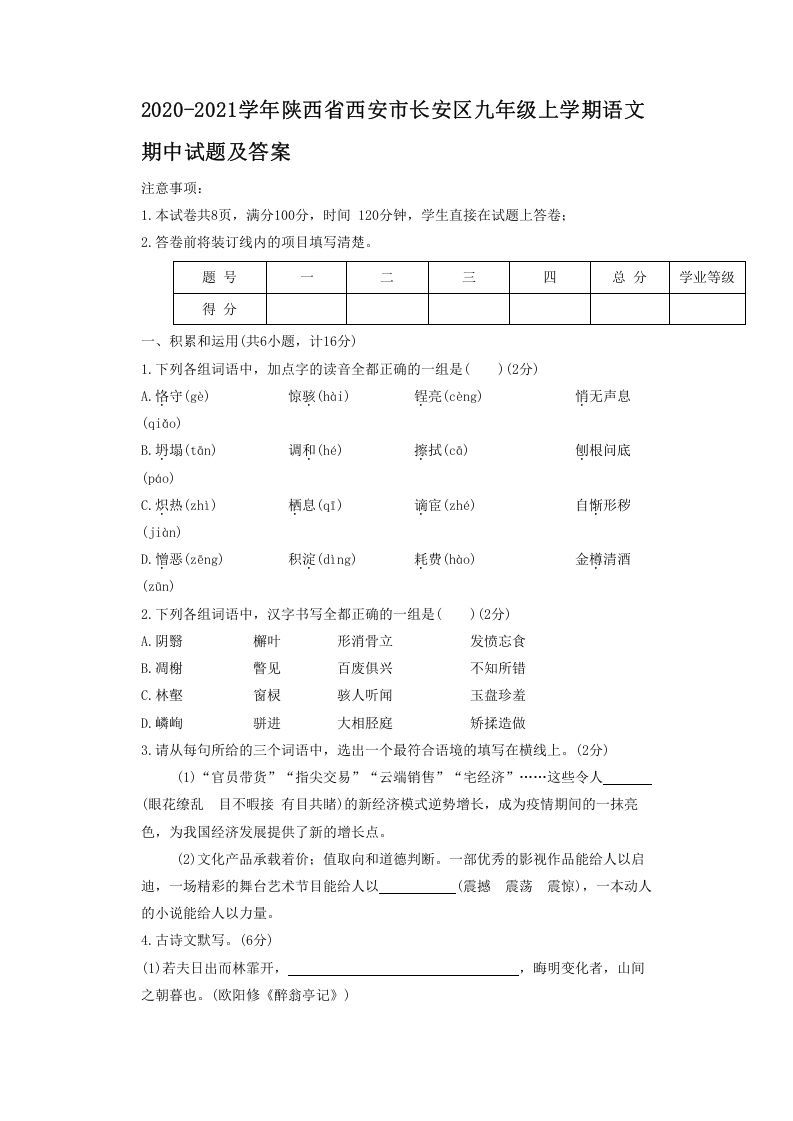 2020-2021学年陕西省西安市长安区九年级上学期语文期中试题及答案(Word版)