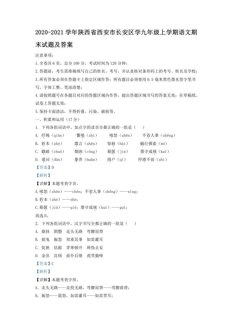 2020-2021学年陕西省西安市长安区学九年级上学期语文期末试题及答案(Word版)