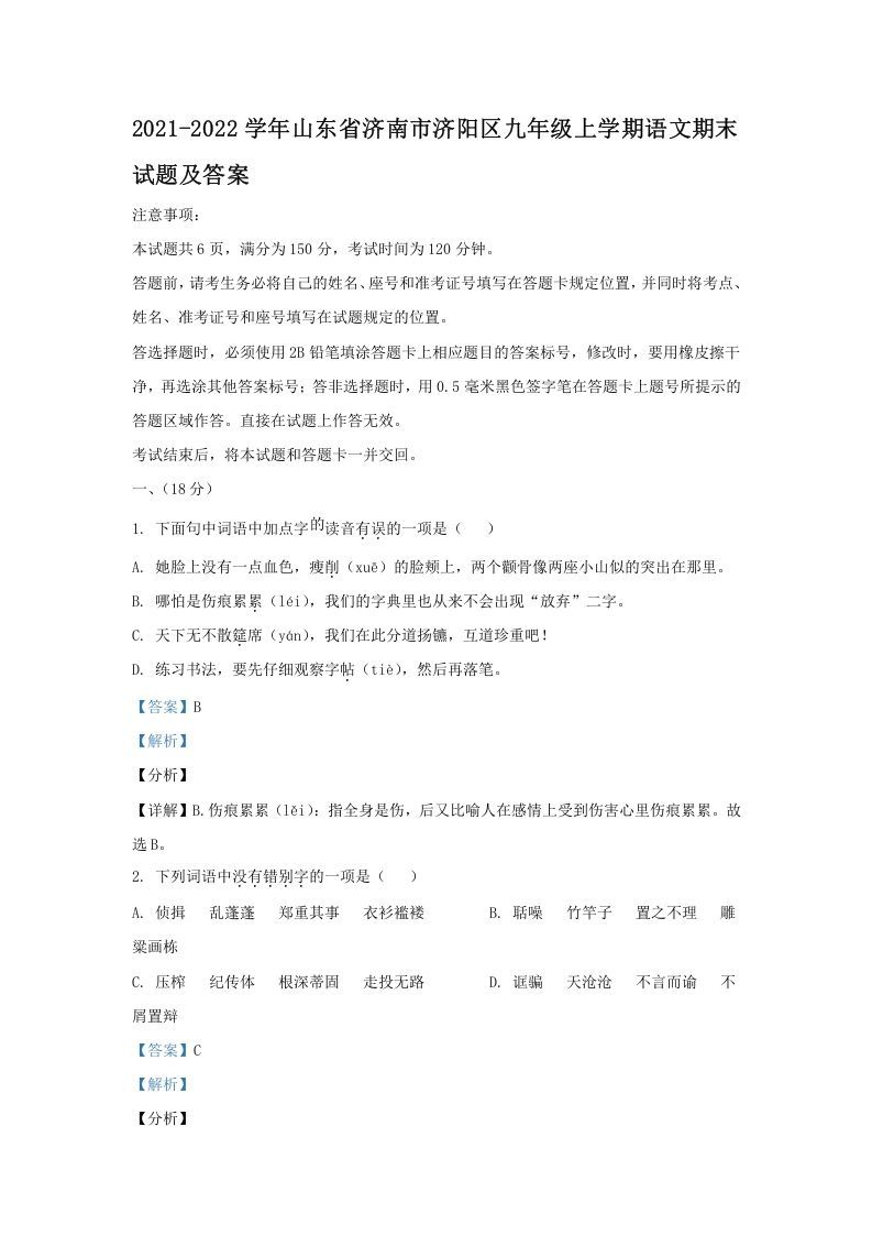 2021-2022学年山东省济南市济阳区九年级上学期语文期末试题及答案(Word版)
