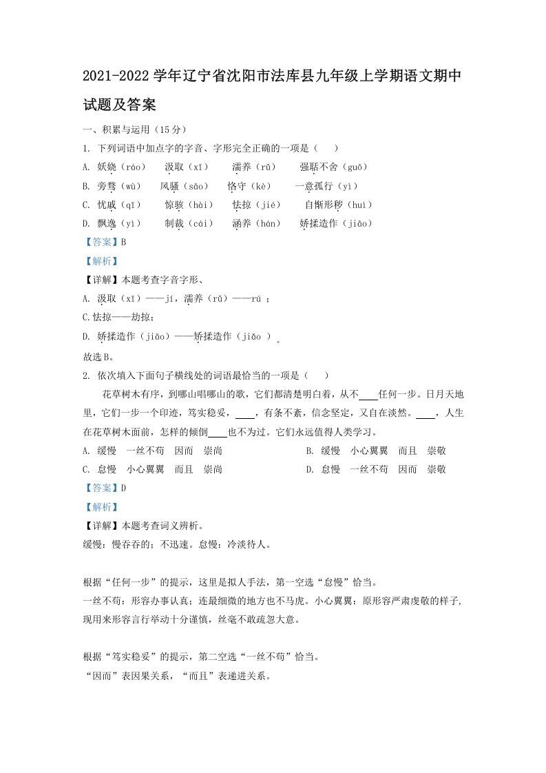 2021-2022学年辽宁省沈阳市法库县九年级上学期语文期中试题及答案(Word版)