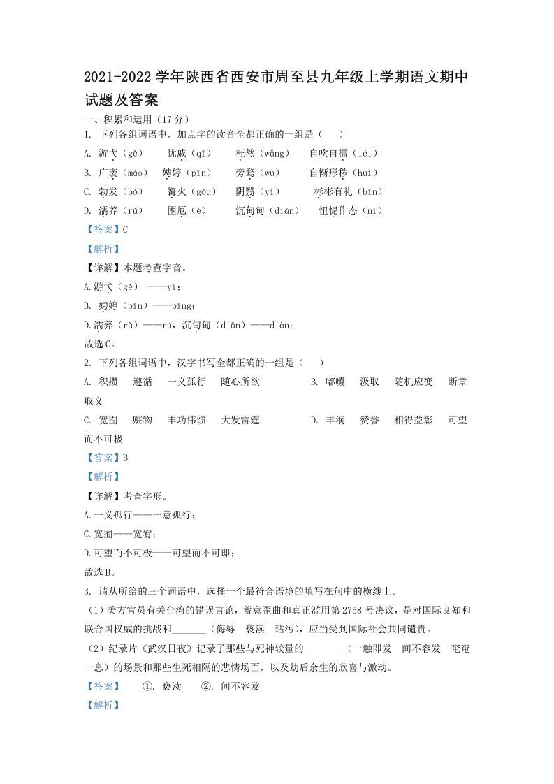 2021-2022学年陕西省西安市周至县九年级上学期语文期中试题及答案(Word版)