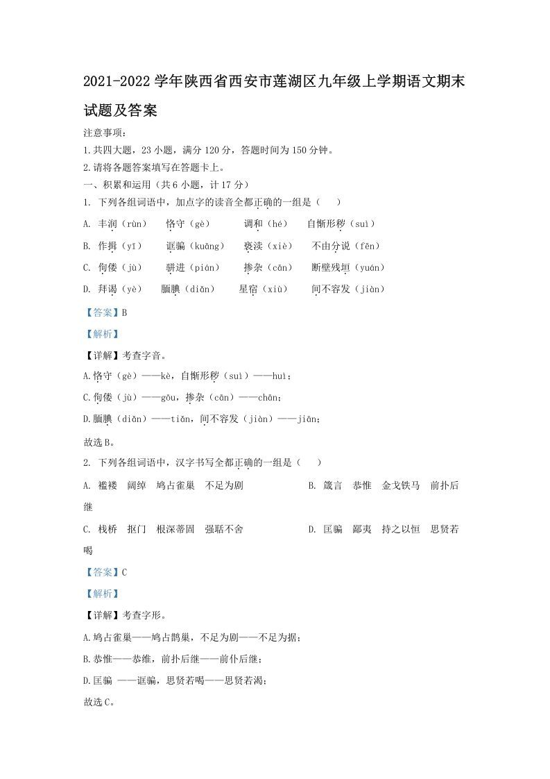 2021-2022学年陕西省西安市莲湖区九年级上学期语文期末试题及答案(Word版)