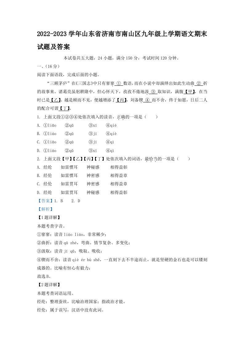 2022-2023学年山东省济南市南山区九年级上学期语文期末试题及答案(Word版)