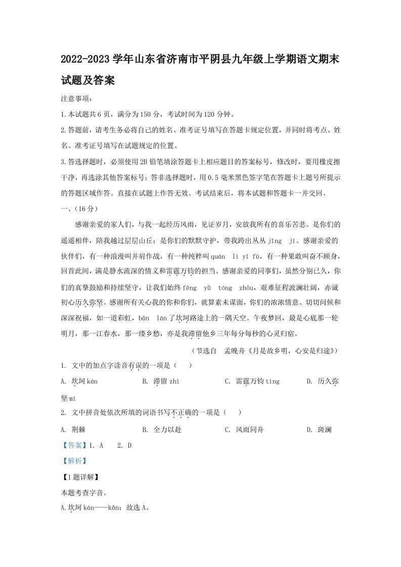 2022-2023学年山东省济南市平阴县九年级上学期语文期末试题及答案(Word版)