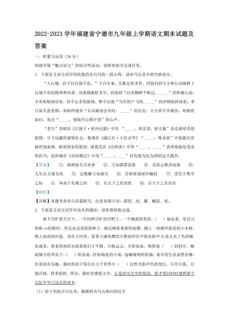 2022-2023学年福建省宁德市九年级上学期语文期末试题及答案(Word版)