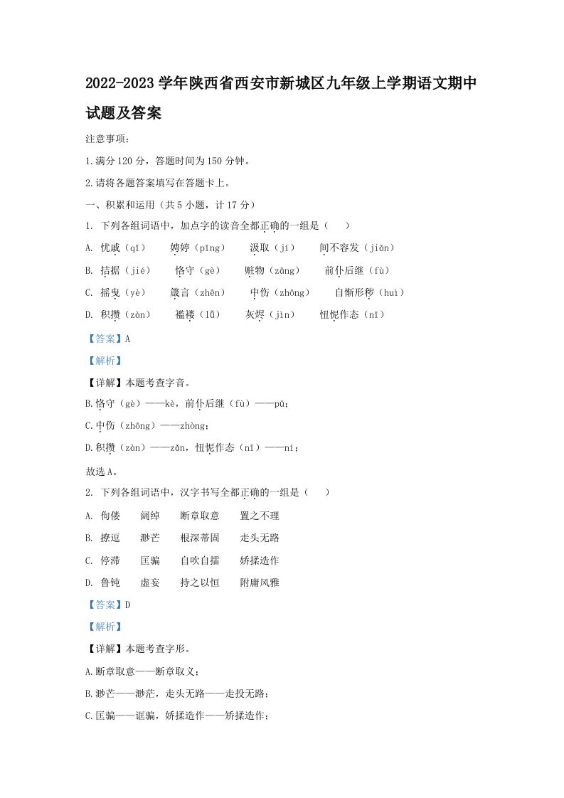 2022-2023学年陕西省西安市新城区九年级上学期语文期中试题及答案(Word版)
