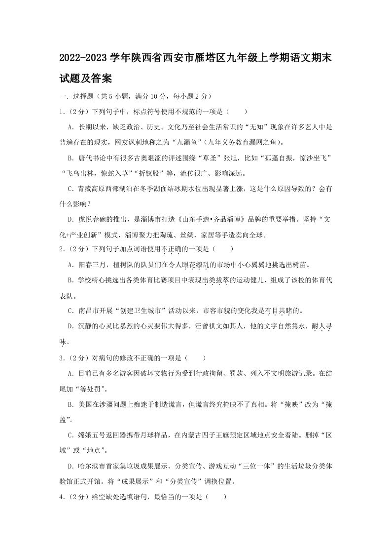 2022-2023学年陕西省西安市雁塔区九年级上学期语文期末试题及答案(Word版)