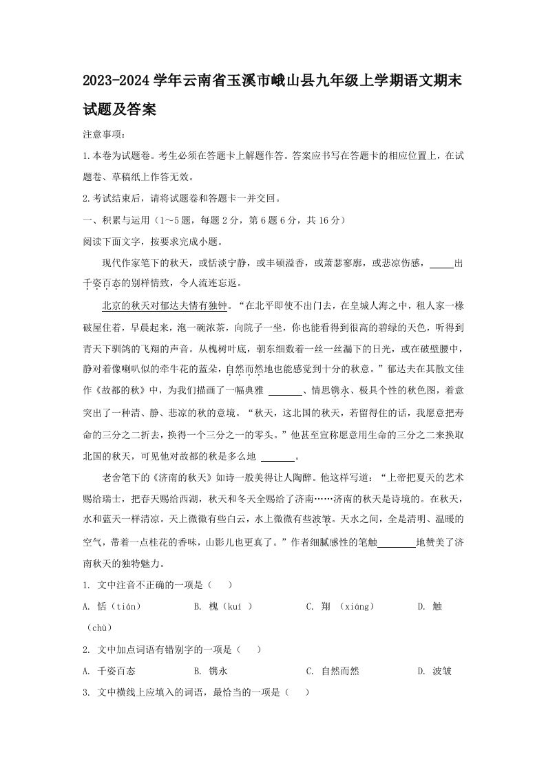 2023-2024学年云南省玉溪市峨山县九年级上学期语文期末试题及答案(Word版)