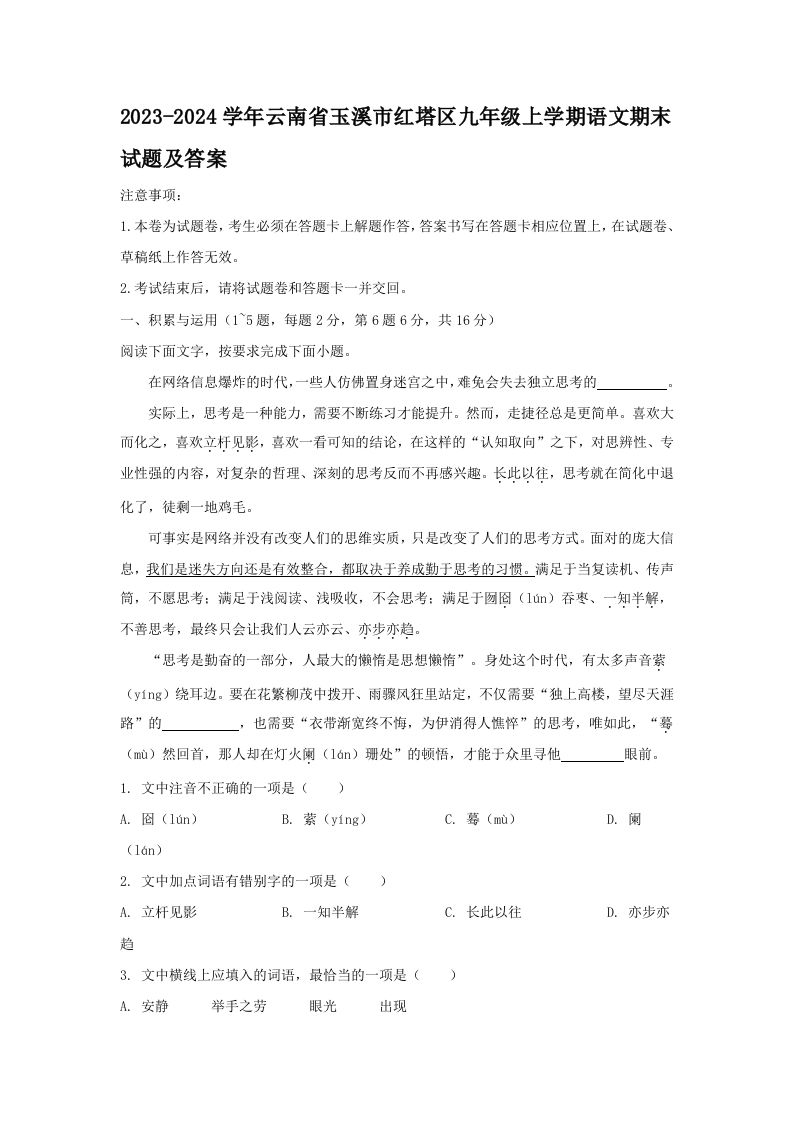 2023-2024学年云南省玉溪市红塔区九年级上学期语文期末试题及答案(Word版)