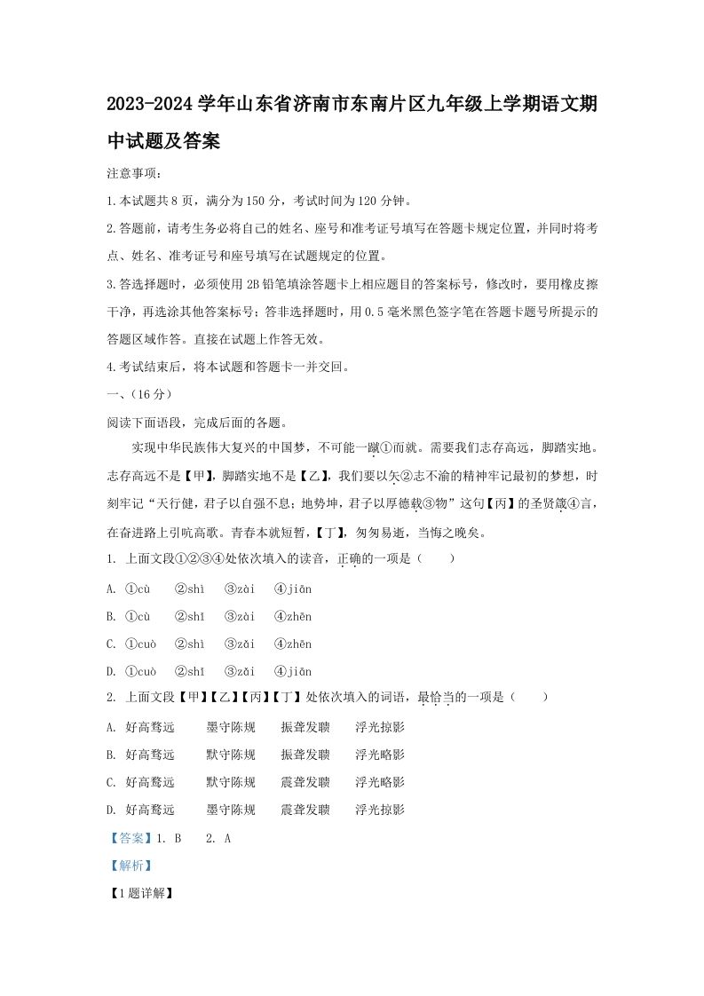 2023-2024学年山东省济南市东南片区九年级上学期语文期中试题及答案(Word版)