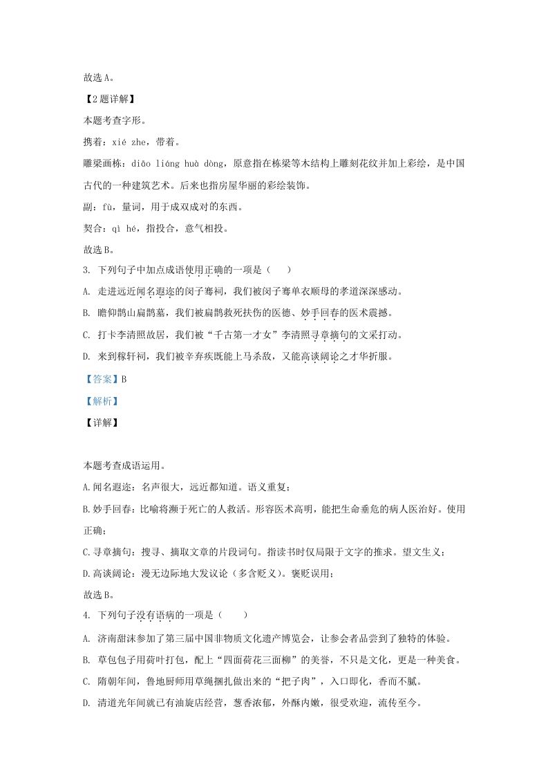 2023-2024学年山东省济南市历下区九年级上学期语文期末试题及答案(Word版)