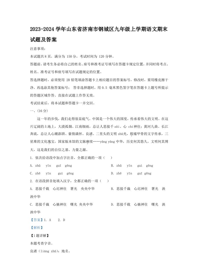 2023-2024学年山东省济南市钢城区九年级上学期语文期末试题及答案(Word版)