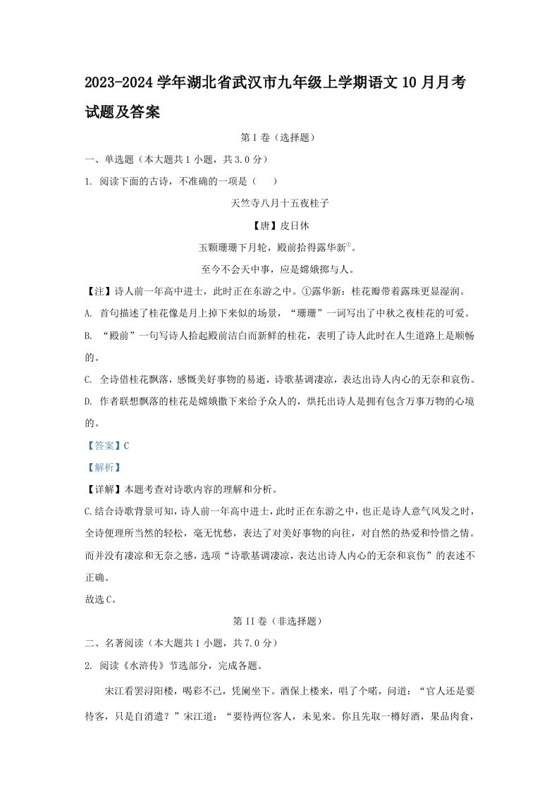 2023-2024学年湖北省武汉市九年级上学期语文10月月考试题及答案(Word版)