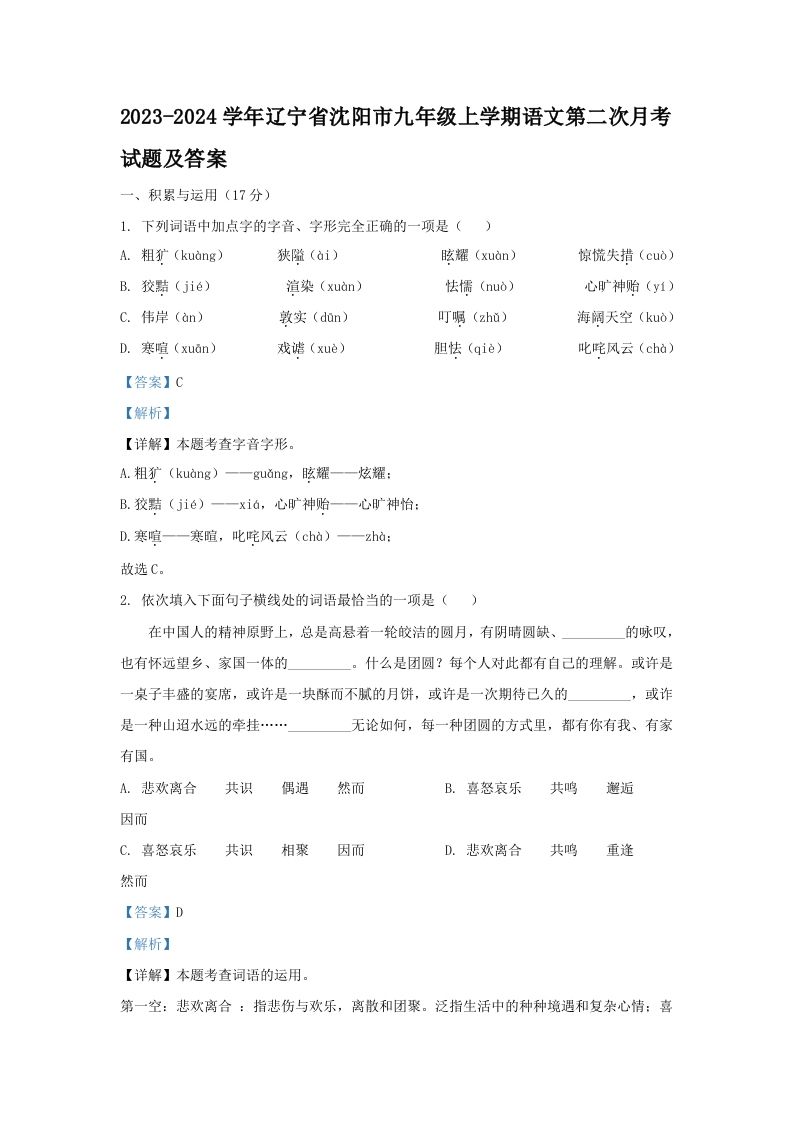 2023-2024学年辽宁省沈阳市九年级上学期语文第二次月考试题及答案(Word版)