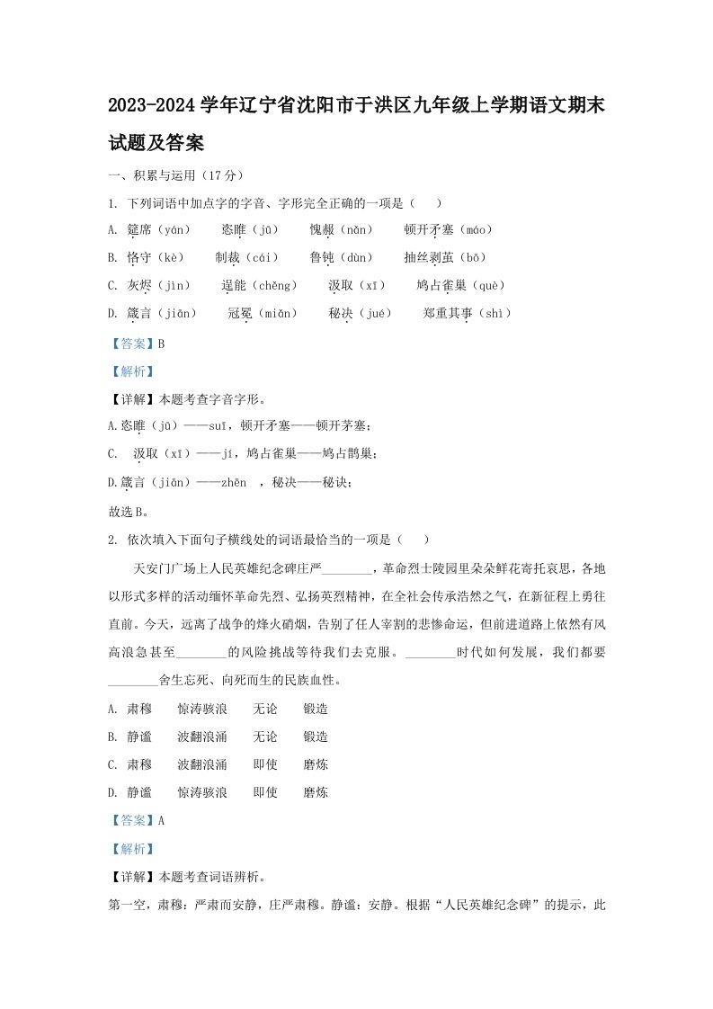 2023-2024学年辽宁省沈阳市于洪区九年级上学期语文期末试题及答案(Word版)