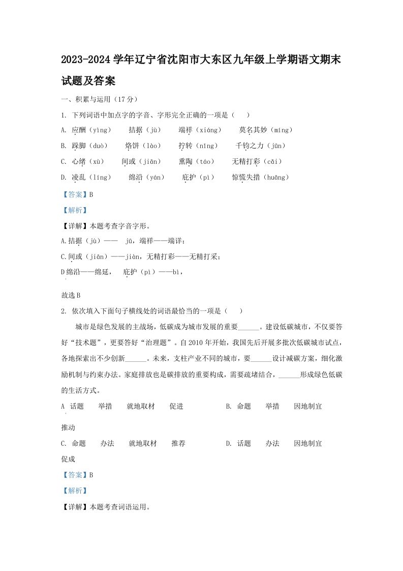 2023-2024学年辽宁省沈阳市大东区九年级上学期语文期末试题及答案(Word版)