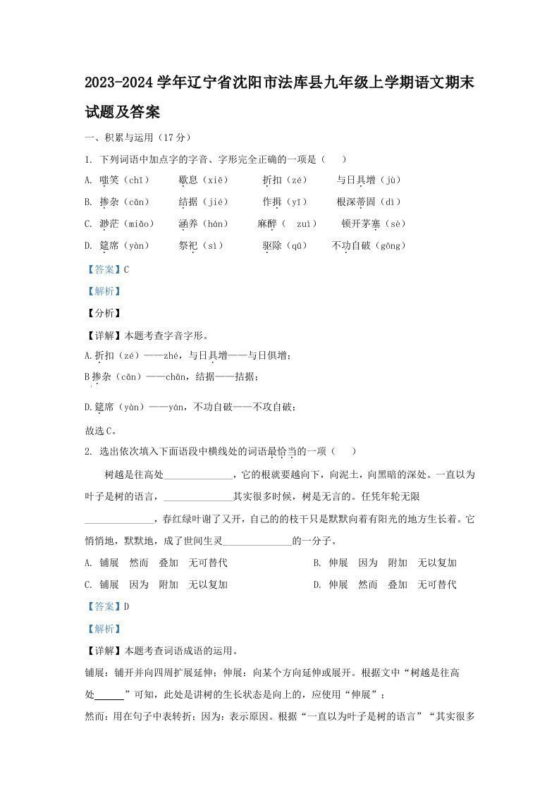 2023-2024学年辽宁省沈阳市法库县九年级上学期语文期末试题及答案(Word版)