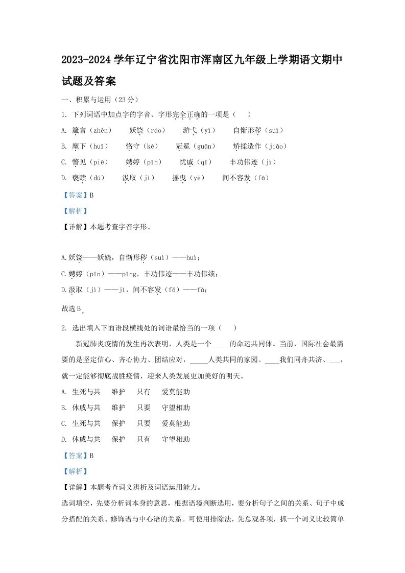 2023-2024学年辽宁省沈阳市浑南区九年级上学期语文期中试题及答案(Word版)